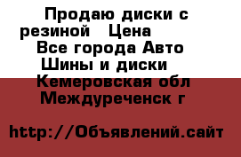 Продаю диски с резиной › Цена ­ 8 000 - Все города Авто » Шины и диски   . Кемеровская обл.,Междуреченск г.